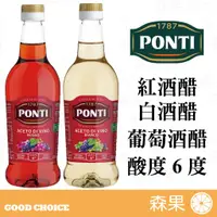 在飛比找蝦皮購物優惠-【森果食品】Ponti 白酒醋 紅酒醋 500ml 義大利 