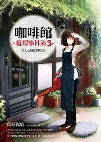 在飛比找誠品線上優惠-咖啡館推理事件簿 3: 令人心慌的咖啡香