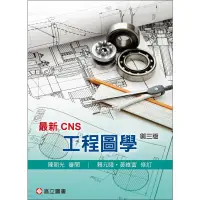 在飛比找蝦皮購物優惠-【現貨】<姆斯>最新CNS 工程圖學(第3版) 陳朝光 高立