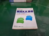 在飛比找露天拍賣優惠-賴氏K.K.音標 英語從頭學0 賴世雄著 常春藤 無光碟 微