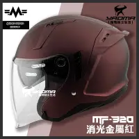 在飛比找樂天市場購物網優惠-MF 安全帽 MF-320 素色 消光金屬紅 內置墨鏡 明峯