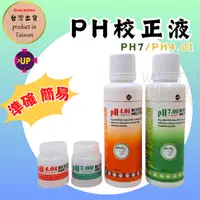 在飛比找蝦皮購物優惠-【台灣雅柏UP】pH4.01標準校正液 PH 校正液 PH7