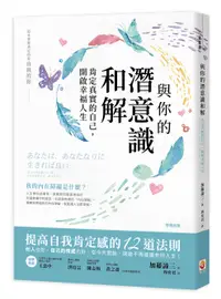 在飛比找誠品線上優惠-與你的潛意識和解