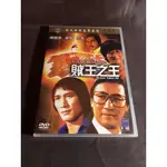 經典邵氏國片《賊王之王》DVD 導演：王晶 ‧演員：謝賢、汪禹、陳觀泰、陳惠敏