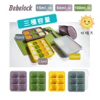 在飛比找蝦皮商城精選優惠-公司貨 韓國製 BeBeLock 副食品 分裝盒 TOK 鉑