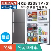 在飛比找蝦皮購物優惠-刷卡分期免運【禾聯HERAN】HRE-B2381V (S) 