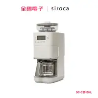 在飛比找蝦皮商城優惠-siroca C2510全自動石臼式咖啡機 淺灰 SC-C2