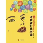 <姆斯> 【現貨】消費者行為概論(6版) 林建煌 華泰 9789574395866 <華通書坊/姆斯>