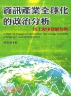 在飛比找三民網路書店優惠-資訊產業全球化的政治分析－學術叢書