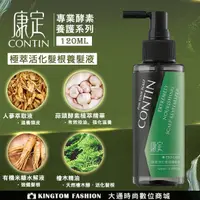 在飛比找蝦皮購物優惠-CONTIN 康定 極萃活化髮根養髮液 120ML 公司貨 