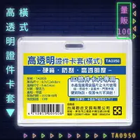 在飛比找樂天市場購物網優惠-【量販100入】韋億 NO.TA0950 高透明證件卡套(橫