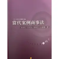 在飛比找蝦皮購物優惠-當代案例商事法 教科書