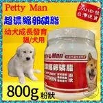 ☆四寶的店☆附發票~【超濃縮 卵磷脂 粉狀 800克】加拿大 PETTY MAN 愛犬  犬貓專用 贏 了 全新配方