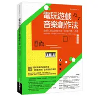 在飛比找蝦皮商城優惠-電玩遊戲音樂創作法：音樂人跨足遊戲作曲‧配樂的第一本書/溫尼