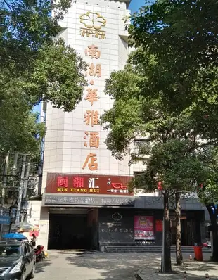 岳陽南湖.華雅酒店Huaya Hotel
