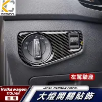 在飛比找蝦皮商城優惠-真碳纖維 福斯 TIGUAN RLine TSI 音響 出風