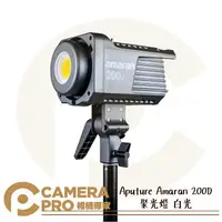 在飛比找樂天市場購物網優惠-◎相機專家◎ Aputure Amaran 200D 聚光燈
