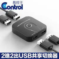 在飛比找PChome24h購物優惠-【易控王】2進2出 USB共享切換器 2台電腦共享鍵鼠 印表