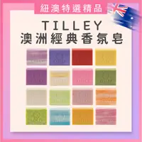 在飛比找蝦皮購物優惠-澳洲🇦🇺好市多必買👍皇家頂級御用 Tilley 經典香氛皂 