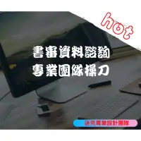 在飛比找蝦皮購物優惠-書審 備審資料 諮詢