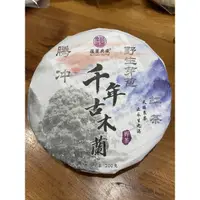 在飛比找蝦皮購物優惠-騰冲野生紫芽苞古樹紅茶餅