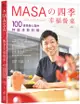 MASAの四季幸福餐桌: 100道療癒心靈的特製季節料理