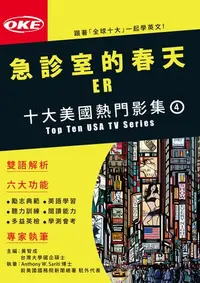 在飛比找樂天kobo電子書優惠-十大美國熱門影集04 〈急診室的春天〉Er: 醫院篇 - E