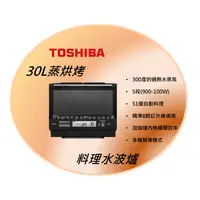 在飛比找蝦皮購物優惠-*TOSHIBA東芝 30公升蒸烘烤料理水波爐ER-TD50