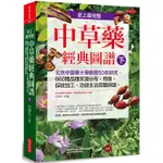 史上最完整中草藥經典圖譜（下）： 北京中醫藥大學教授50年研究、660種品種來源、特徵、功效主治【金石堂】