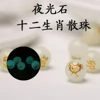 在飛比找樂天市場購物網優惠-晶檔夜光石十二生肖散珠 diy手鏈 項鏈配飾 批發半成品夜光