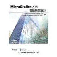 在飛比找樂天市場購物網優惠-MicroStation入門－電腦輔助設計（2D繪圖、3D建