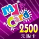 【MyCard】2500點點數卡
