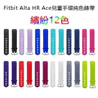 在飛比找Yahoo奇摩拍賣-7-11運費0元優惠優惠-丁丁 繽紛12色 Fitbit Alta HR Ace兒童手