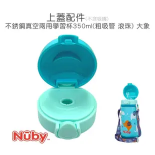 【Nuby】上蓋配件_不銹鋼真空兩用學習杯_粗吸管/滾珠_350ml