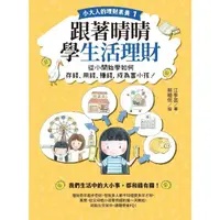 在飛比找momo購物網優惠-【MyBook】【小大人的理財素養1】跟著晴晴學生活理財：從