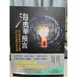 海奧華預言：第九集星球的九日旅程•奇幻不思議的真實見聞 米歇戴斯馬克特 橡樹林