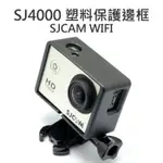 【中壢NOVA-水世界】SJCAM SJ4000 WIFI版 / SJ4000【邊框+底座+旋鈕螺絲】邊框 外框固定架