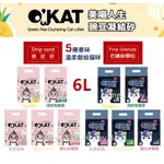 『全新升級現貨+急速出貨』O'KAT 美喵人生 豌豆凝結砂 長條型/仿礦砂顆粒 五種香味 6L / 2.5KG