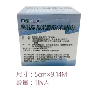MOTEX 摩貼舒 舒柔膠布 規格可選 舒軟繃帶 舒軟膠帶 舒軟膠布 黏性膠帶 黏性繃帶