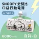 【正版授權】SNOOPY史努比 Type-C PD快充 6000series 口袋隨身行動電源-音符(白)
