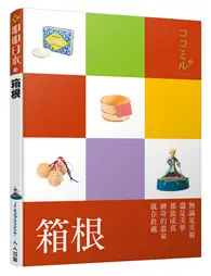 在飛比找TAAZE讀冊生活優惠-箱根：叩叩日本系列14