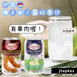 TEPTIP BRAND COCONUT JUICE/TAMARIND DRINK 印尼椰子水(有果肉) 羅旺果汁