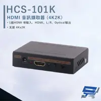 在飛比找PChome24h購物優惠-HANWELL HCS-101K HDMI 音訊擷取器 4K