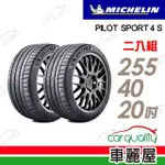 【MICHELIN 米其林】PILOT SPORT 4S PS4S 高性能運動輪胎_二入組_255/40/20(車麗屋)