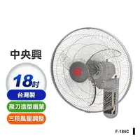 在飛比找生活市集優惠-【中央興】18吋掛壁扇(F-184C)