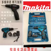 在飛比找蝦皮購物優惠-【現貨 出貨】牧田起子機 makita電鑽 電動起子機 衝擊