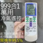 (現貨)冷氣999合1 萬用冷氣遙控器 【99.5%開機率全機種適用】萬用 變頻 冷暖 分離式 窗型 冷氣遙控器