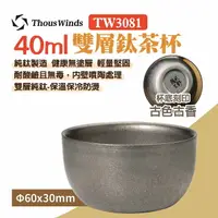 在飛比找樂天市場購物網優惠-【Thous Winds】40ML雙層鈦茶杯 TW3081 