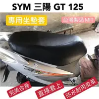 在飛比找momo購物網優惠-【SJS】台灣製造 SYM 三陽 GT125/150 機車專