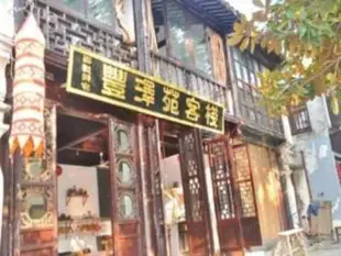 周莊豐澤苑客棧Zhouzhuang Fengzeyuan Inn